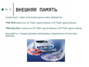 ВНЕШНЯЯ ПАМЯТЬ Существуют также оптические диски новых форматов:HD DVD ёмкостью