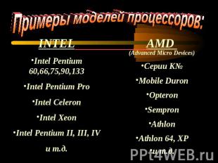 Примеры моделей процессоров: INTELIntel Pentium 60,66,75,90,133Intel Pentium Pro