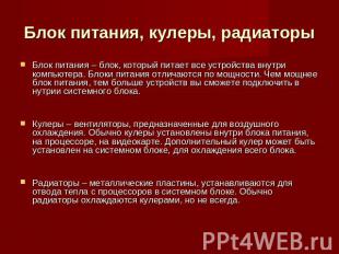 Блок питания, кулеры, радиаторы Блок питания – блок, который питает все устройст