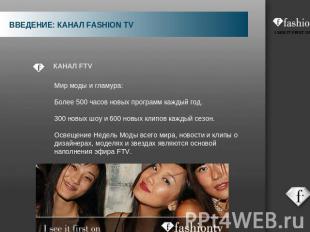 ВВЕДЕНИЕ: КАНАЛ FASHION TV Мир моды и гламура:Более 500 часов новых программ каж