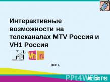 Интерактивные возможности на телеканалах MTV Россия и VH1 Россия