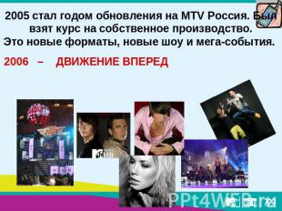 2005 стал годом обновления на MTV Россия. Был взят курс на собственное производс