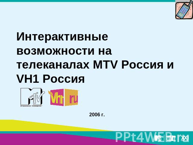 Интерактивные возможности на телеканалах MTV Россия и VH1 Россия