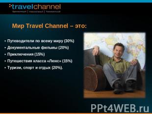 Мир Travel Channel – это: Путеводители по всему миру (30%)Документальные фильмы