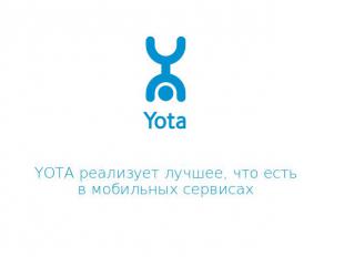 YOTA реализует лучшее, что естьв мобильных сервисах