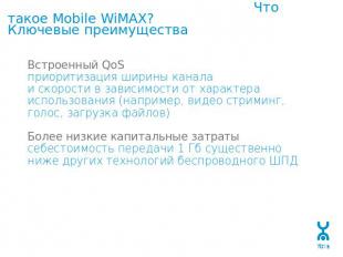 Что такое Mobile WiMAX?Ключевые преимущества Встроенный QoSприоритизация ширины