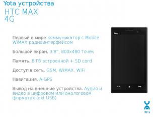 Yota устройства HTC MAX 4GПервый в мире коммуникатор с Mobile WiMAX радиоинтерфе