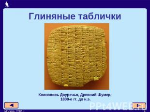 Глиняные таблички Клинопись Двуречья, Древний Шумер, 1800-е гг. до н.э.