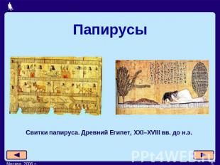 Папирусы Свитки папируса. Древний Египет, XXI–XVIII вв. до н.э.