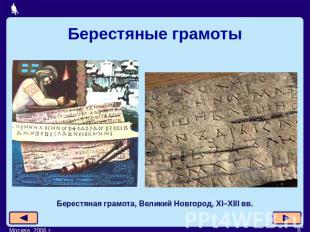 Берестяные грамоты Берестяная грамота, Великий Новгород, XI–XIII вв.