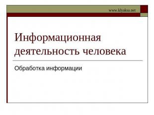 Информационная деятельность человека Обработка информации