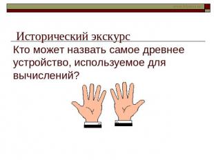 Исторический экскурс Кто может назвать самое древнее устройство, используемое дл