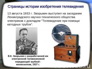 Страницы истории изобретения телевидения 13 августа 1933 г. Зворыкин выступил на