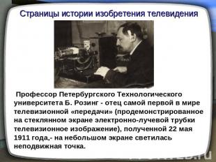 Страницы истории изобретения телевидения Профессор Петербургского Технологическо