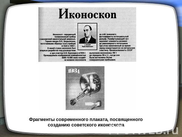 Фрагменты современного плаката, посвященного созданию советского иконоскопа