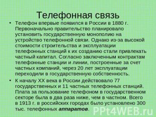 Телефонная связь Телефон впервые появился в России в 1880 г. Первоначально прави