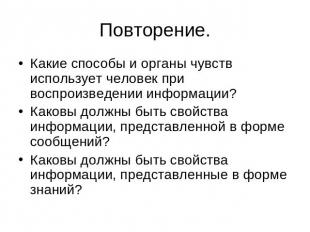 Повторение. Какие способы и органы чувств использует человек при воспроизведении