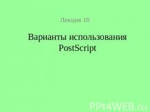 Варианты использования PostScript