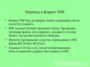 Перевод в формат PDF Формат PDF был для фирмы Adobe следующим шагом после Постск