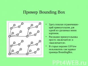 Пример Bounding Box Здесь показан ограничиваю- щий прямоугольник для одной из сд