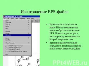 Изготовление EPS-файла Нужно вызвать в главном меню File и в появившемся меню вы