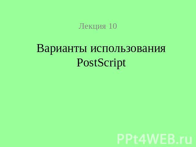Лекция 10 Варианты использования PostScript