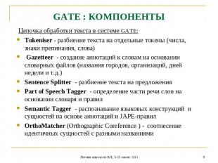 GATE : КОМПОНЕНТЫ Цепочка обработки текста в системе GATE:Tokeniser - разбиение