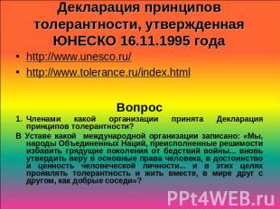 Декларация принципов толерантности, утвержденная ЮНЕСКО 16.11.1995 года http://w