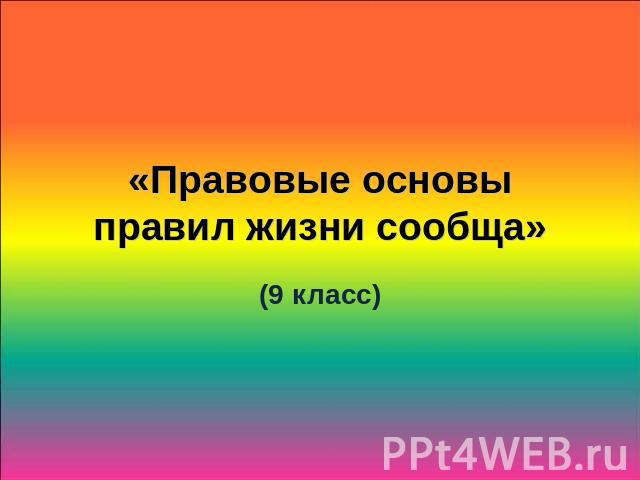 «Правовые основы правил жизни сообща»