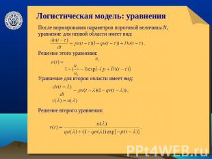 Логистическая модель: уравнения После нормирования параметров пороговой величины