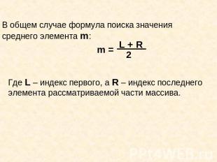 В общем случае формула поиска значения среднего элемента m:Где L – индекс первог
