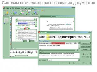 Системы оптического распознавания документов