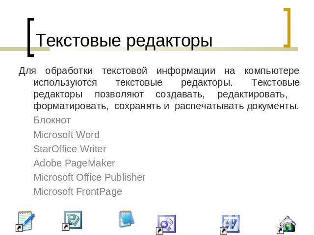 Текстовые редакторы Для обработки текстовой информации на компьютере используются текстовые редакторы. Текстовые редакторы позволяют создавать, редактировать, форматировать, сохранять и распечатывать документы.Блокнот Microsoft WordStarOffice Writer…
