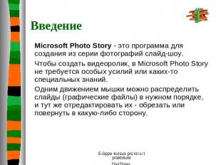 Введение Microsoft Photo Story - это программа для создания из серии фотографий