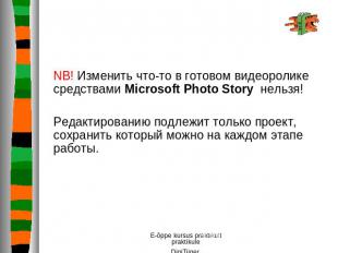 NB! Изменить что-то в готовом видеоролике средствами Microsoft Photo Story нельз