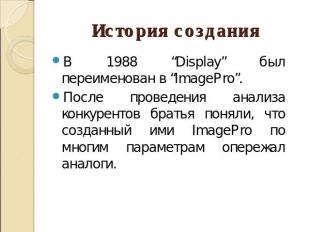 История создания В 1988 “Display” был переименован в “ImagePro”. После проведени