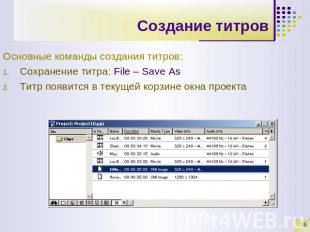 Создание титров Основные команды создания титров:Сохранение титра: File – Save A