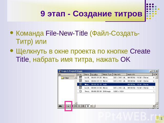 9 этап - Создание титров Команда File-New-Title (Файл-Создать-Титр) илиЩелкнуть в окне проекта по кнопке Create Title, набрать имя титра, нажать OK