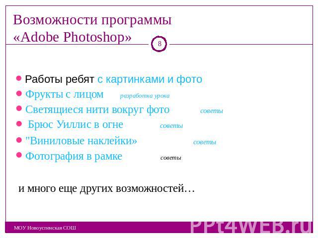 Возможности программы «Adobe Photoshop» Работы ребят с картинками и фотоФрукты с лицом разработка урокаСветящиеся нити вокруг фото советы Брюс Уиллис в огне советы