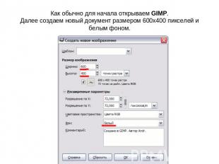 Как обычно для начала открываем GIMP.Далее создаем новый документ размером 600х4