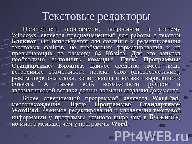 История Текстовых Редакторов Презентация