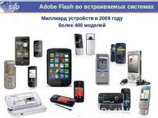 Adobe Flash во встраиваемых системах Миллиард устройств в 2009 годуболее 400 мод