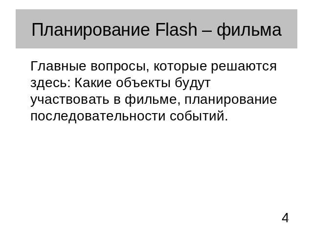 Планирование Flash – фильма Главные вопросы, которые решаются здесь: Какие объекты будут участвовать в фильме, планирование последовательности событий.