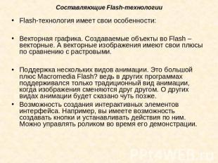 Составляющие Flash-технологии Flash-технология имеет свои особенности:Векторная