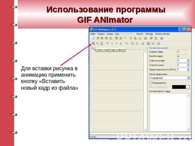 Использование программыGIF ANImator Для вставки рисунка в анимацию применить кнопку «Вставить новый кадр из файла»