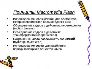 Принципы Macromedia Flash Использование обозначений для элементов, которые появл