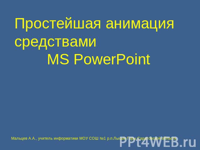 Простейшая анимациясредствами MS PowerPoint