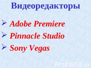 Видеоредакторы Adobe Premiere Pinnacle Studio Sony Vegas