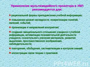 Применение мультимедийного проектора в УВП рекомендуется для: рациональной формы