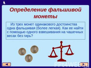 Определение фальшивой монеты Из трех монет одинакового достоинства одна фальшива